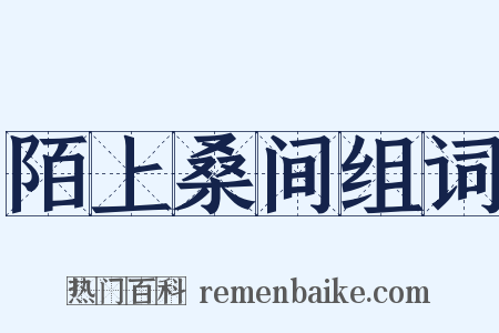 陌上桑间组词是什么意思的图片